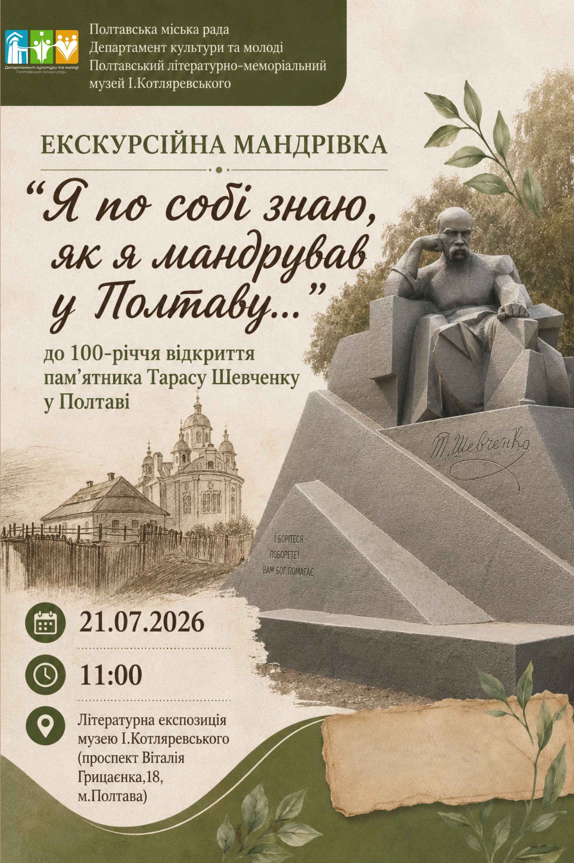 “Я по собі знаю, як я мандрував у Полтаву…”